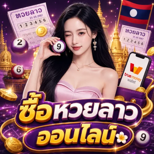 โพยหวย ซื้อ หวยลาว ออนไลน์