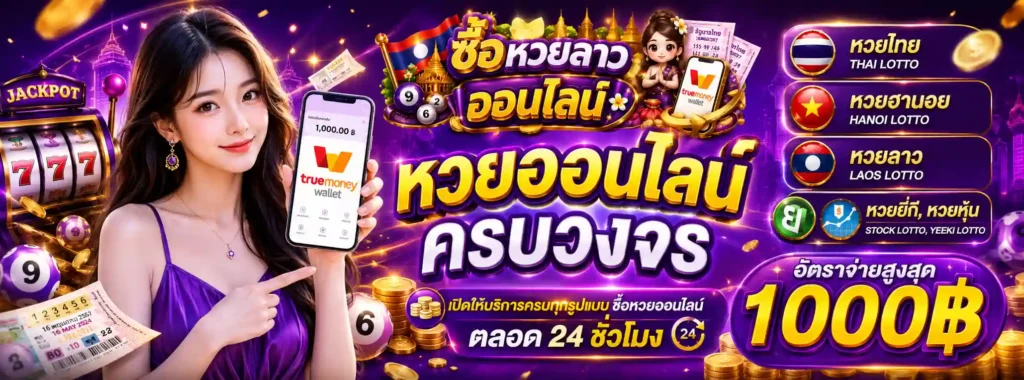 ซื้อ หวยลาวออนไลน์
