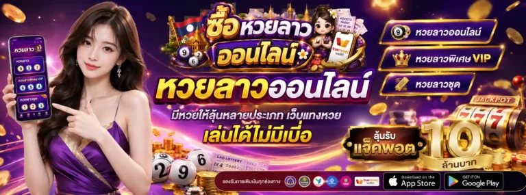 หวยลาวออกอะไรเมื่อวานนี้