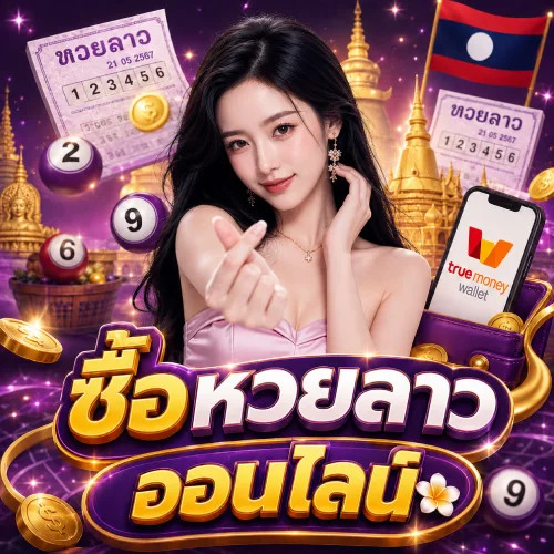 ซื้อหวยลาวออนไลน์ย้อนหลัง