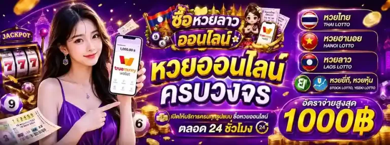 ซื้อ หวยลาวออนไลน์