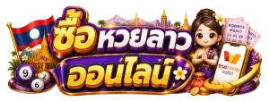 ซื้อ หวยลาวออนไลน์